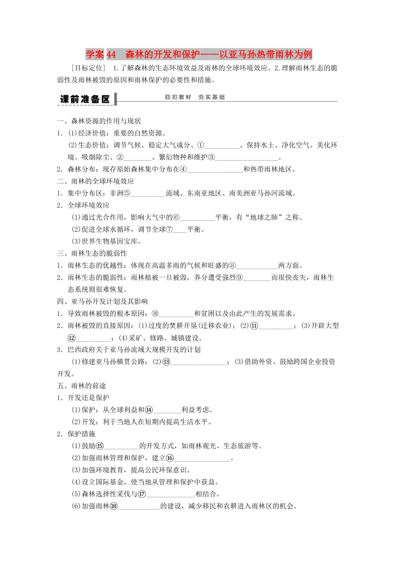 2018-2019学年高考地理总复习 第十三单元 区域生态环境建设 课时44 森林的开发和保护学案 新人教版.doc_第1页