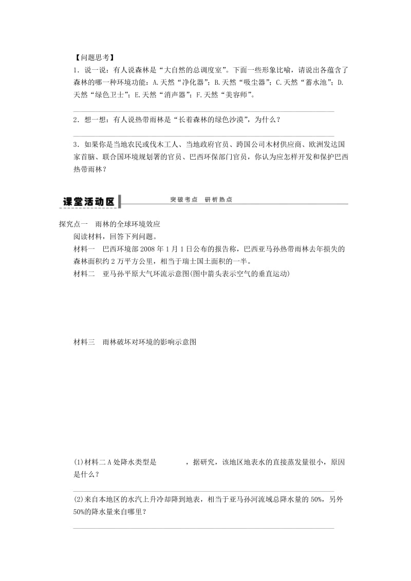 2018-2019学年高考地理总复习 第十三单元 区域生态环境建设 课时44 森林的开发和保护学案 新人教版.doc_第2页