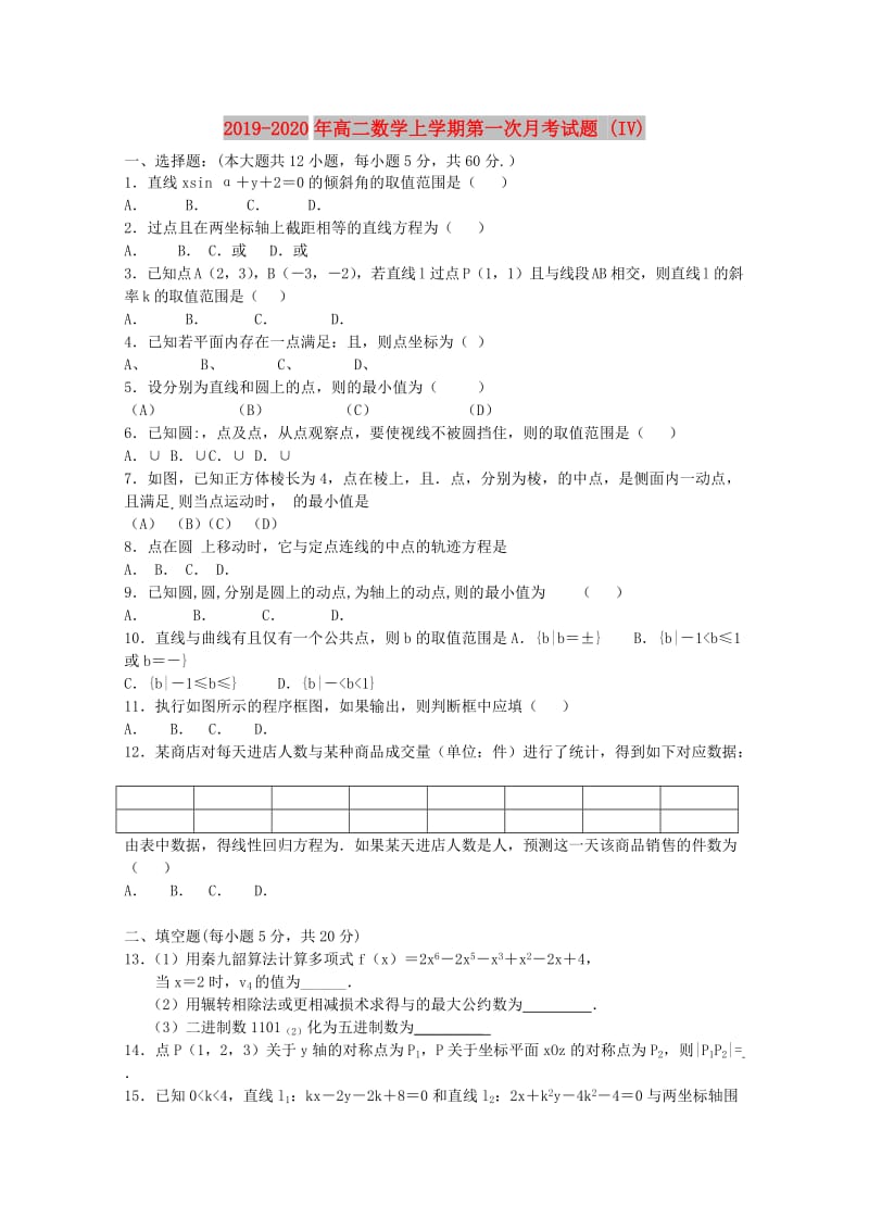 2019-2020年高二数学上学期第一次月考试题 (IV).doc_第1页