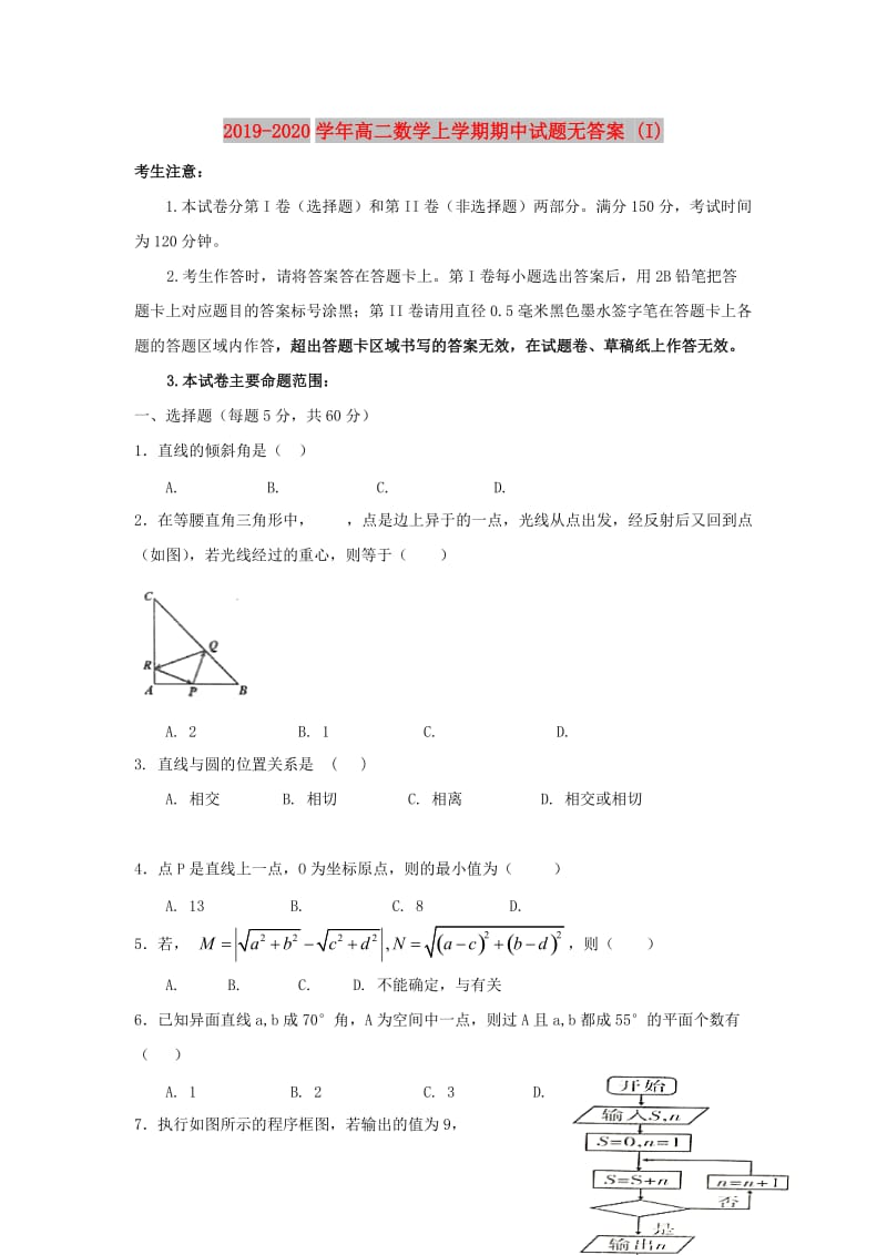 2019-2020学年高二数学上学期期中试题无答案 (I).doc_第1页