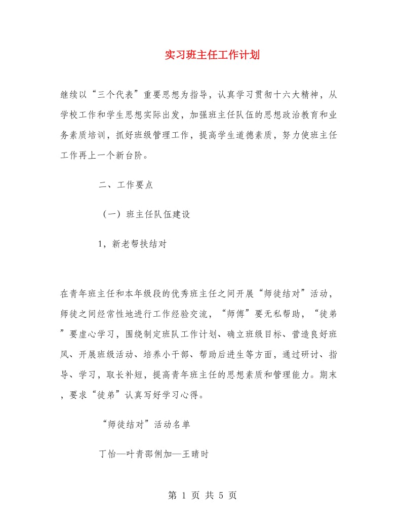 实习班主任工作计划.doc_第1页