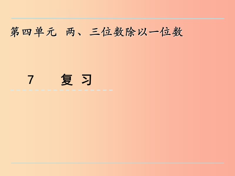 三年级数学上册 四 两、三位数除以一位数 4.7 复习课件 苏教版.ppt_第1页