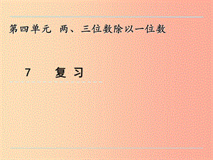 三年級數學上冊 四 兩、三位數除以一位數 4.7 復習課件 蘇教版.ppt