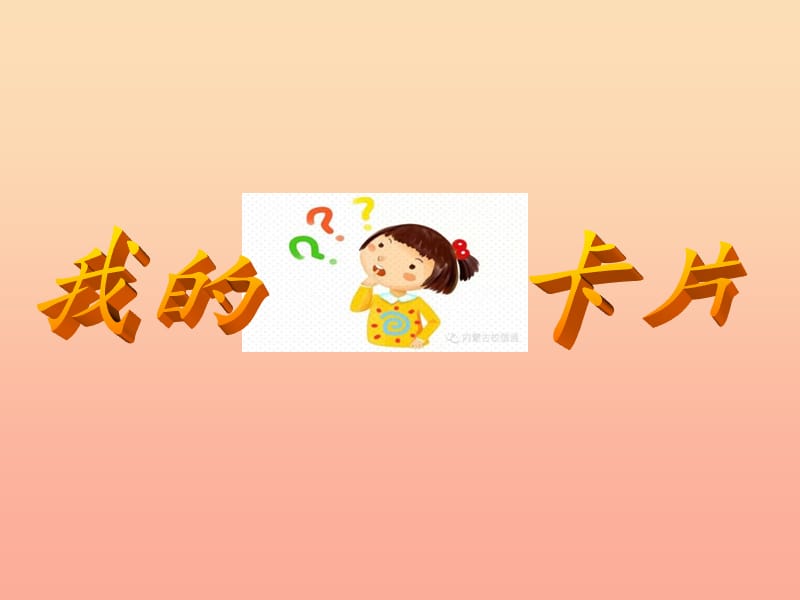 一年級(jí)道德與法治下冊(cè) 第11課《我的問題卡片》課件2 教科版.ppt_第1頁