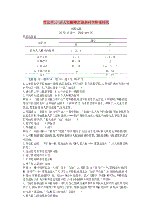 2018-2019學年度高中歷史 第三單元 從人文精神之源到科學理性時代檢測試題 岳麓版必修3.doc