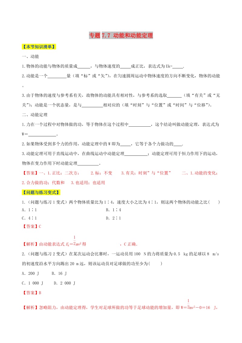 2018-2019学年高中物理 第07章 机械能守恒定律 专题7.7 动能和动能定理情景分组训练 新人教版必修2.doc_第1页