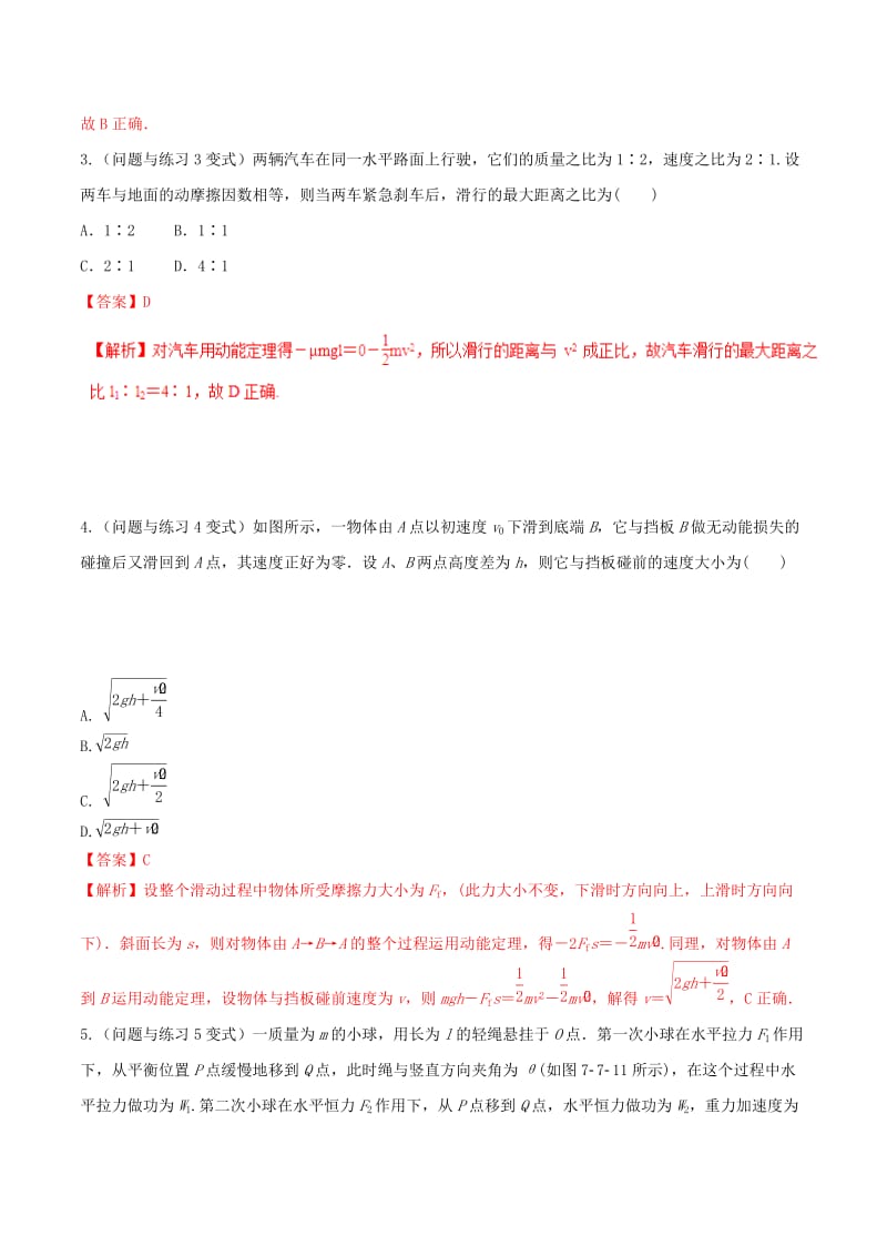 2018-2019学年高中物理 第07章 机械能守恒定律 专题7.7 动能和动能定理情景分组训练 新人教版必修2.doc_第2页