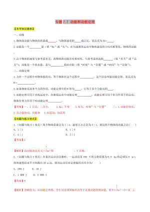 2018-2019學(xué)年高中物理 第07章 機械能守恒定律 專題7.7 動能和動能定理情景分組訓(xùn)練 新人教版必修2.doc