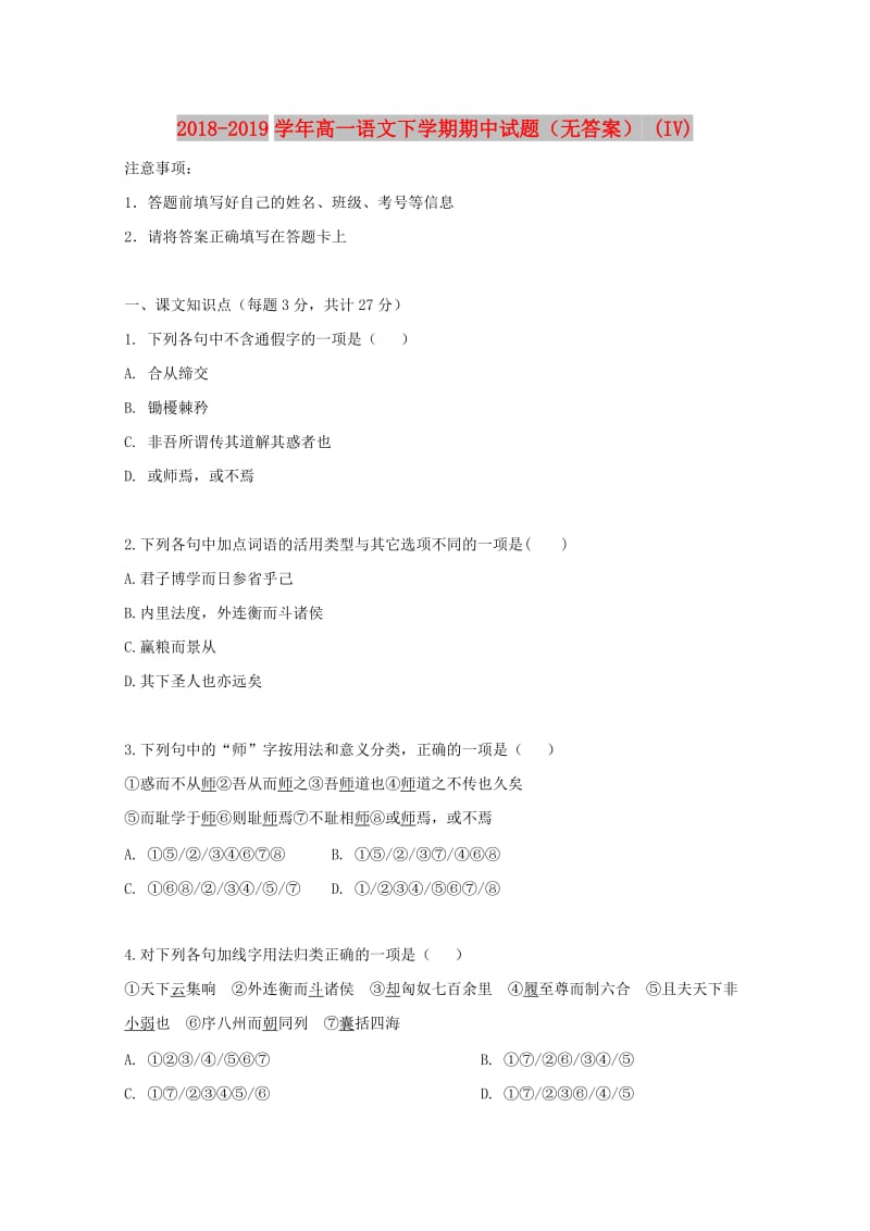 2018-2019学年高一语文下学期期中试题（无答案） (IV).doc_第1页