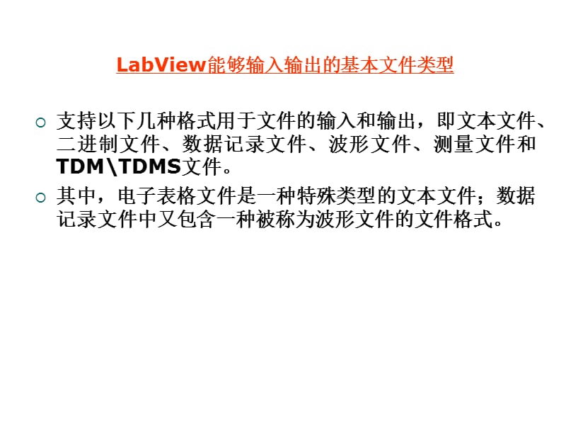 labview文件的输入输出ppt课件_第2页