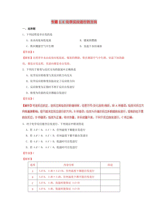 2018-2019學年高中化學 第02章 化學反應(yīng)速率與化學平衡 專題2.4 化學反應(yīng)進行的方向課時同步試題 新人教版選修4.doc