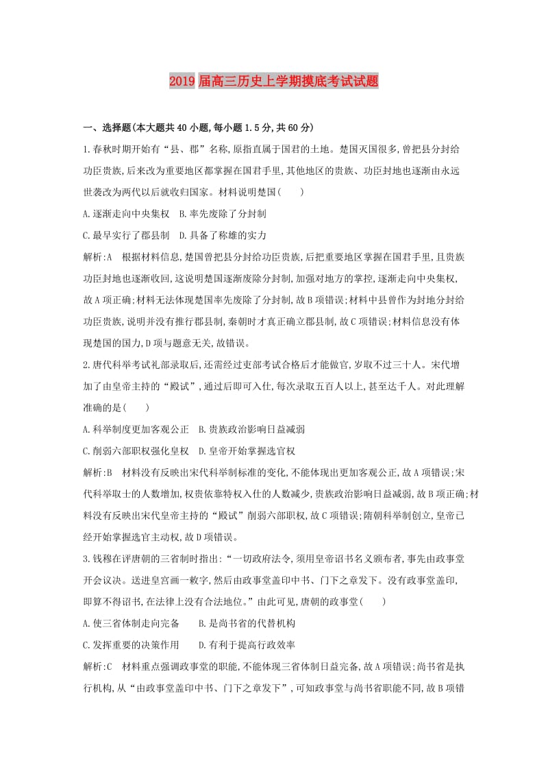 2019届高三历史上学期摸底考试试题.doc_第1页