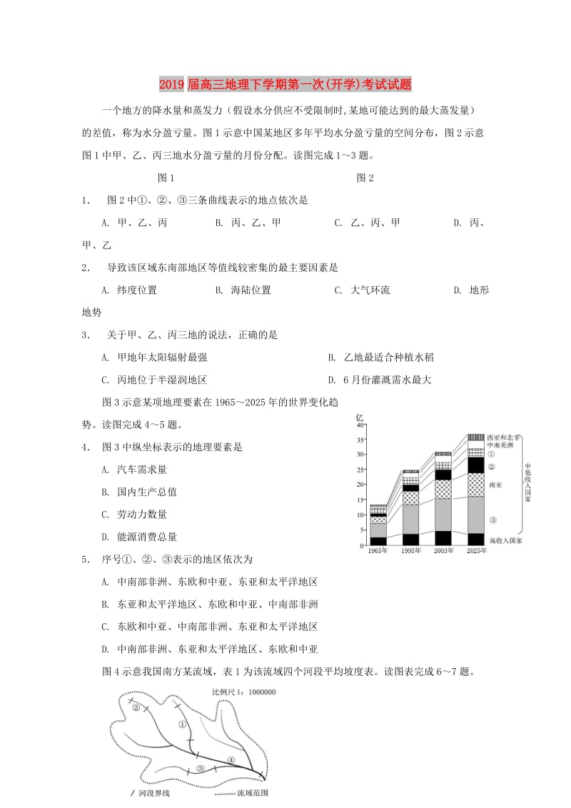 2019届高三地理下学期第一次(开学)考试试题.doc_第1页