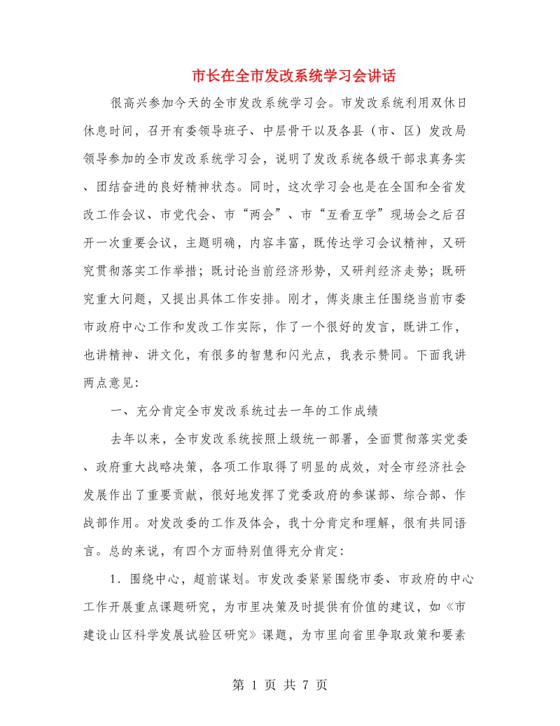 市长在全市发改系统学习会讲话.doc_第1页