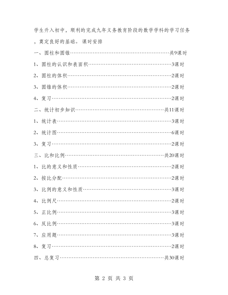 六年级教学计划.doc_第2页