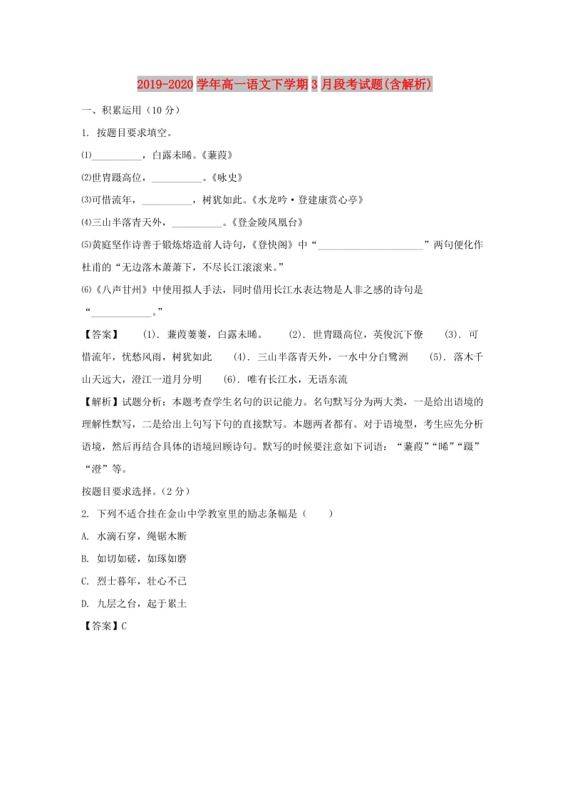 2019-2020学年高一语文下学期3月段考试题(含解析).doc_第1页