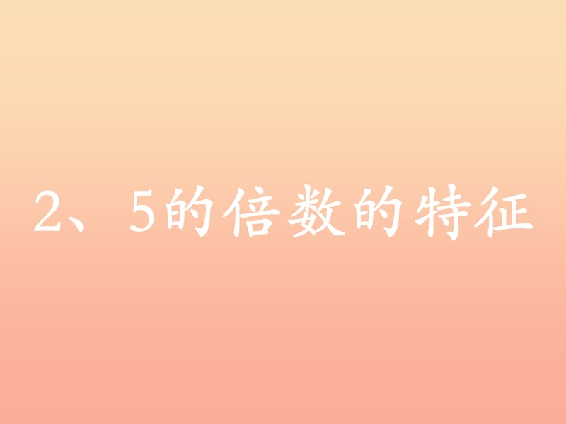 四年級數(shù)學上冊第5單元倍數(shù)和因數(shù)25的倍數(shù)的特征教學課件冀教版.ppt_第1頁