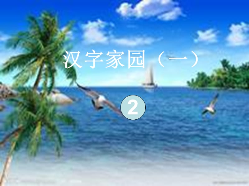 二年級(jí)語文上冊(cè)《漢字家園（一）②》課件1 長春版.ppt_第1頁