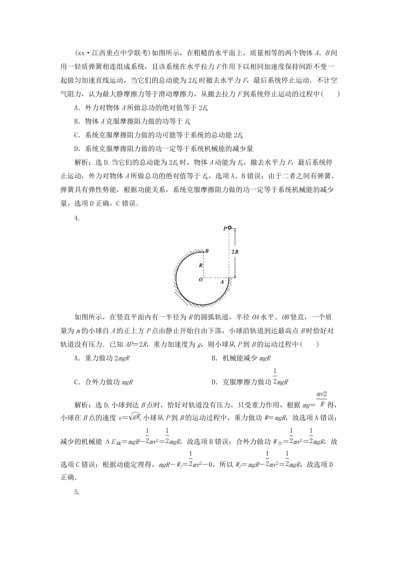 2019届高考物理一轮复习第五章机械能及其守恒定律第四节功能关系能量守恒定律课后达标新人教版.doc_第2页