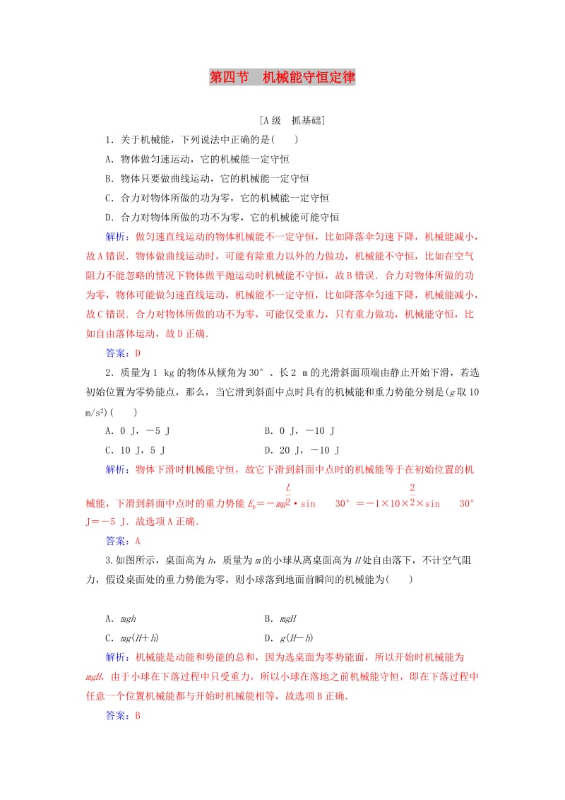 2018-2019学年高中物理 第四章 机械能和能源 第四节 机械能守恒定律练习 粤教版必修2.doc_第1页