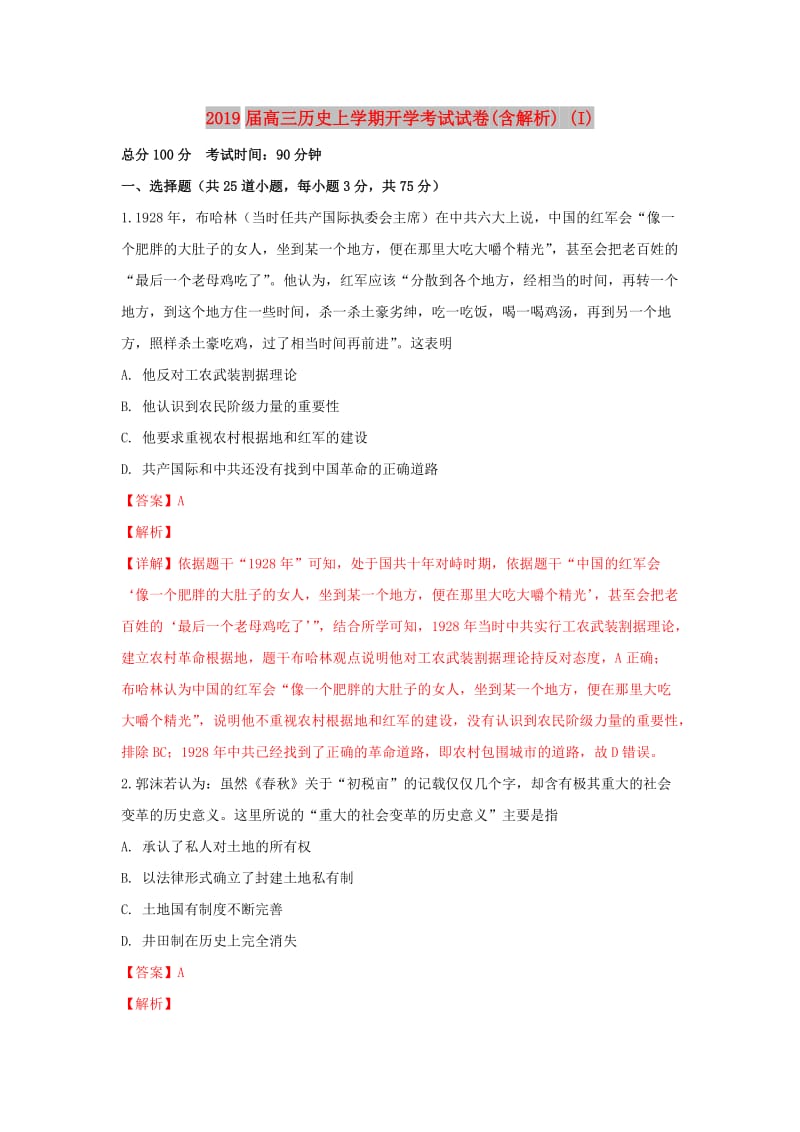 2019届高三历史上学期开学考试试卷(含解析) (I).doc_第1页