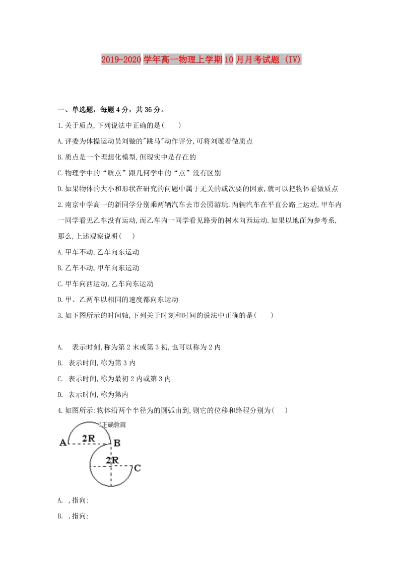 2019-2020学年高一物理上学期10月月考试题 (IV).doc_第1页