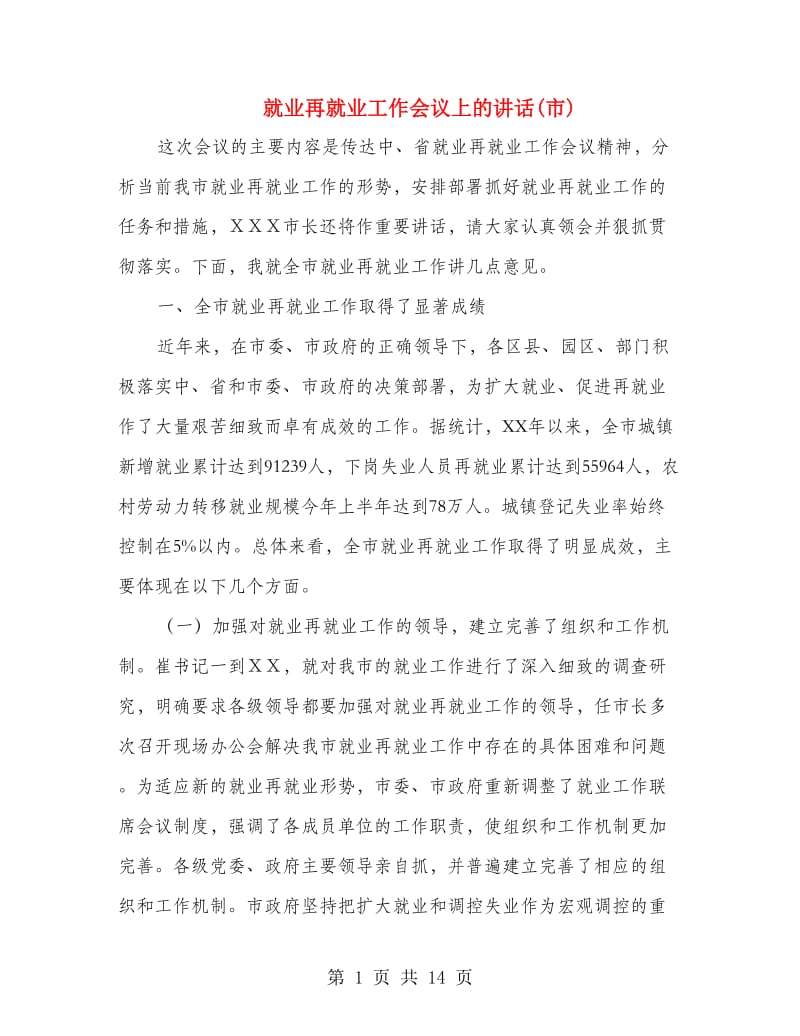 就业再就业工作会议上的讲话(市).doc_第1页