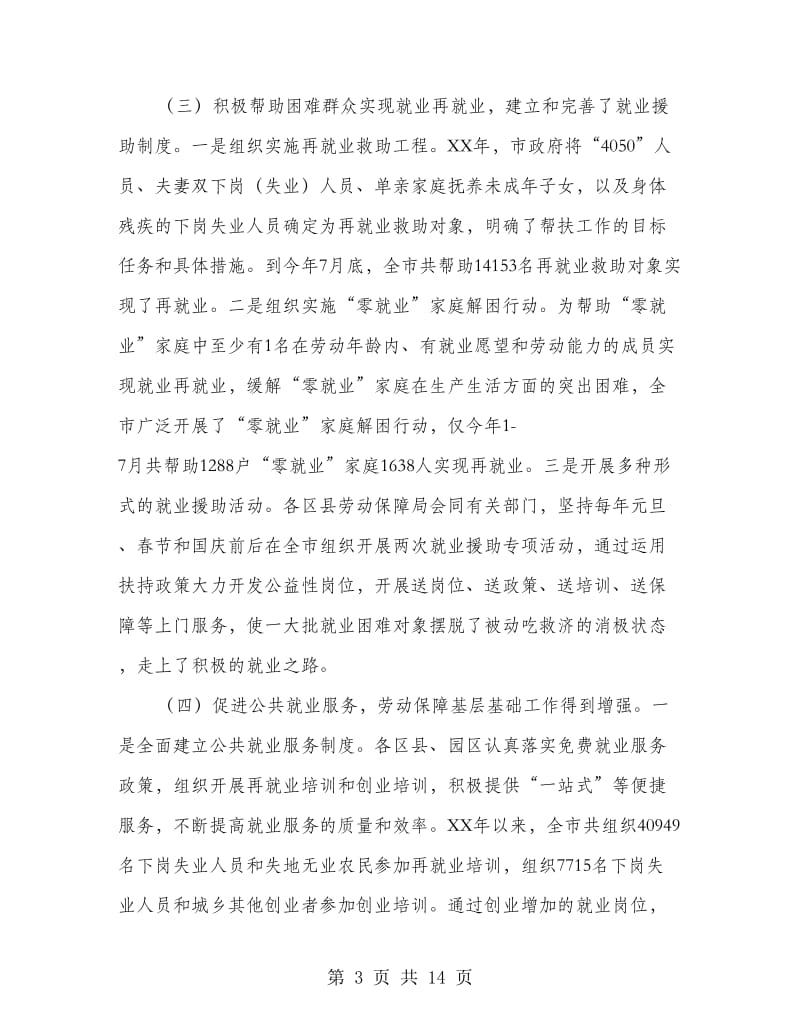 就业再就业工作会议上的讲话(市).doc_第3页