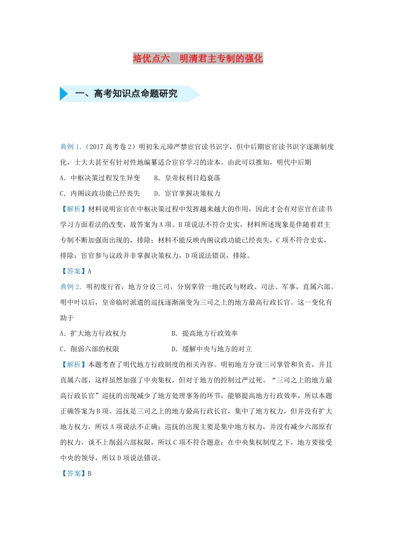 2019届高考地理 专题六 明清君主专制的强化精准培优专练.doc_第1页