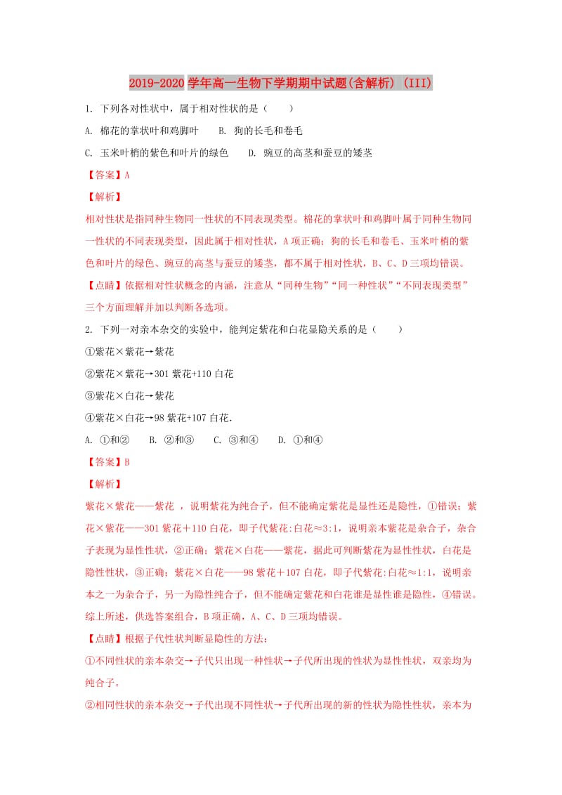 2019-2020学年高一生物下学期期中试题(含解析) (III).doc_第1页