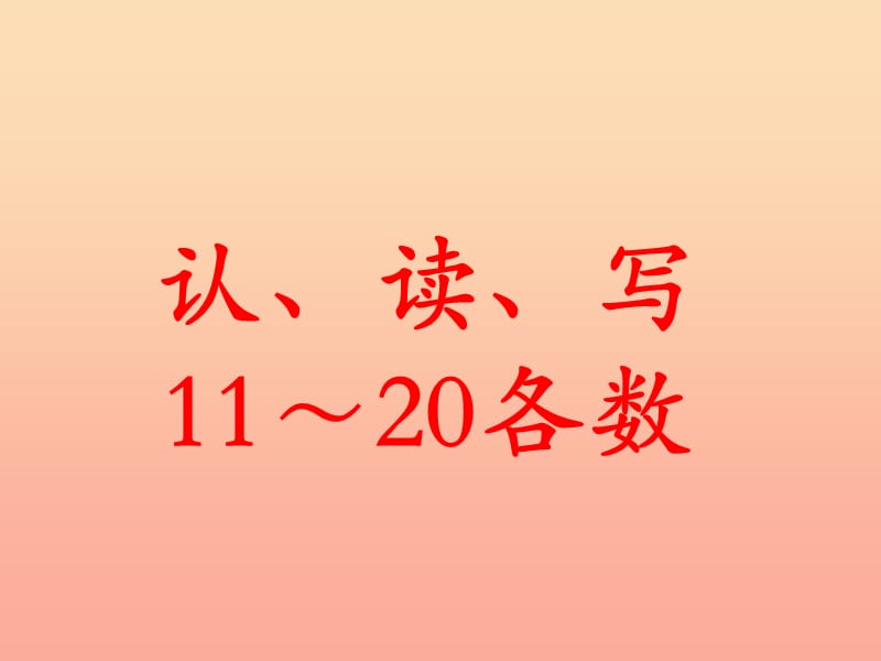 一年级数学上册第7单元11～20各数的认识认读写11～20各数教学课件冀教版.ppt_第1页