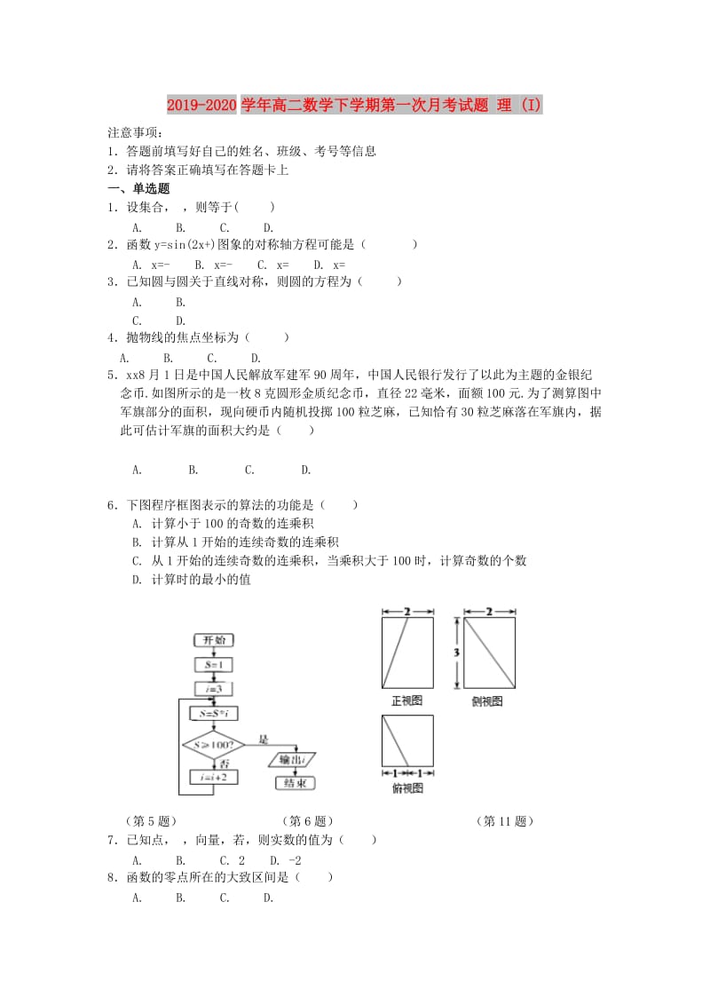 2019-2020学年高二数学下学期第一次月考试题 理 (I).doc_第1页