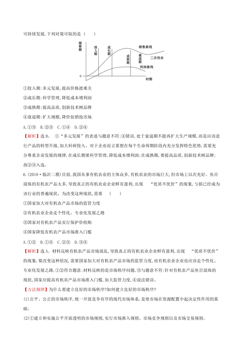 2019届高三政治二轮复习 第一篇 专题攻关 专题二 市场最重要的主体-企业专题能力提升练.doc_第3页