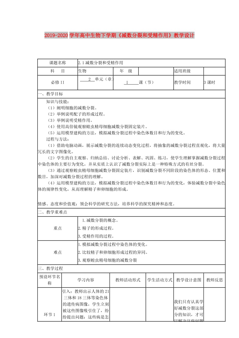 2019-2020学年高中生物下学期《减数分裂和受精作用》教学设计.doc_第1页