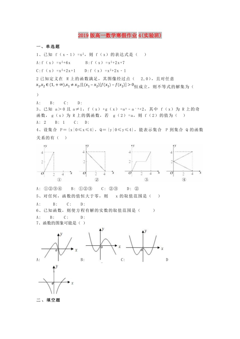 2019版高一数学寒假作业4(实验班).doc_第1页