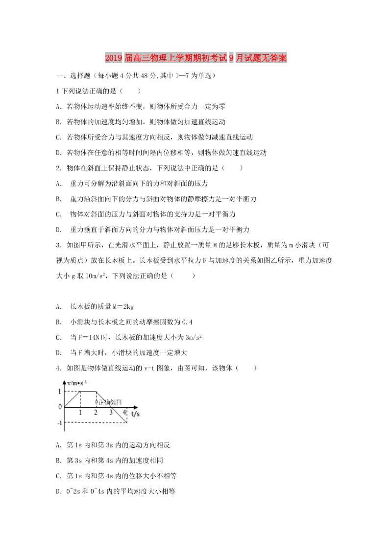 2019届高三物理上学期期初考试9月试题无答案.doc_第1页