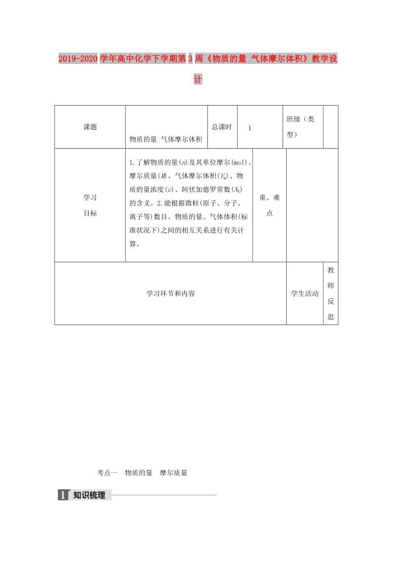 2019-2020学年高中化学下学期第3周《物质的量 气体摩尔体积》教学设计.doc_第1页