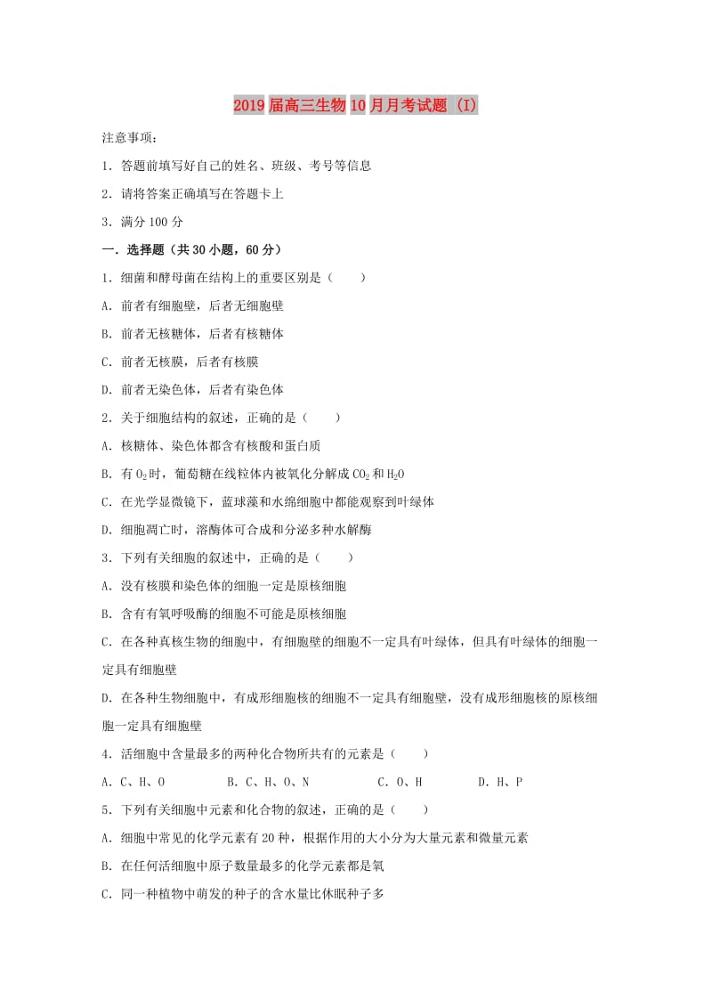 2019届高三生物10月月考试题 (I).doc_第1页