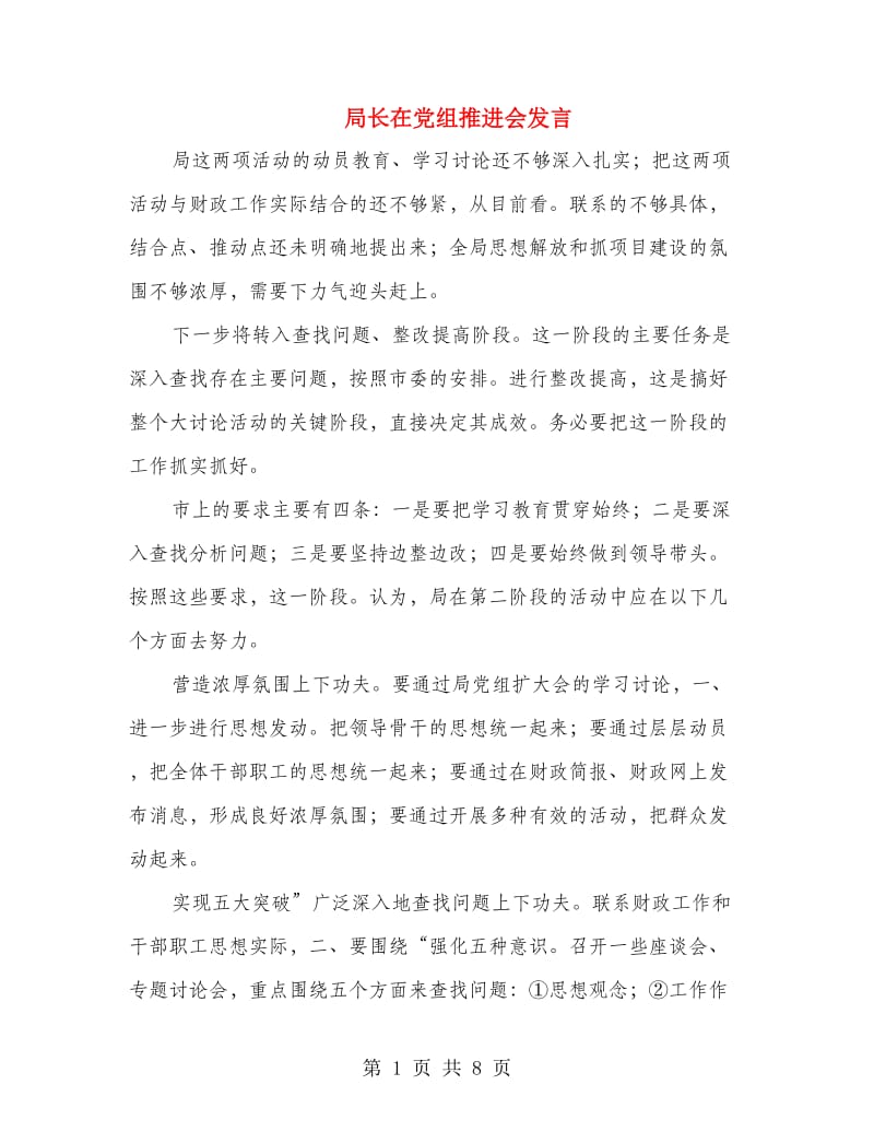 局长在党组推进会发言.doc_第1页