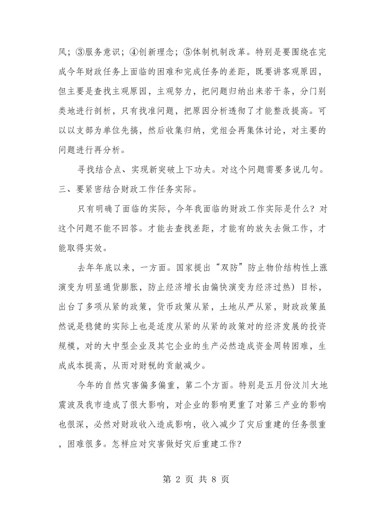 局长在党组推进会发言.doc_第2页