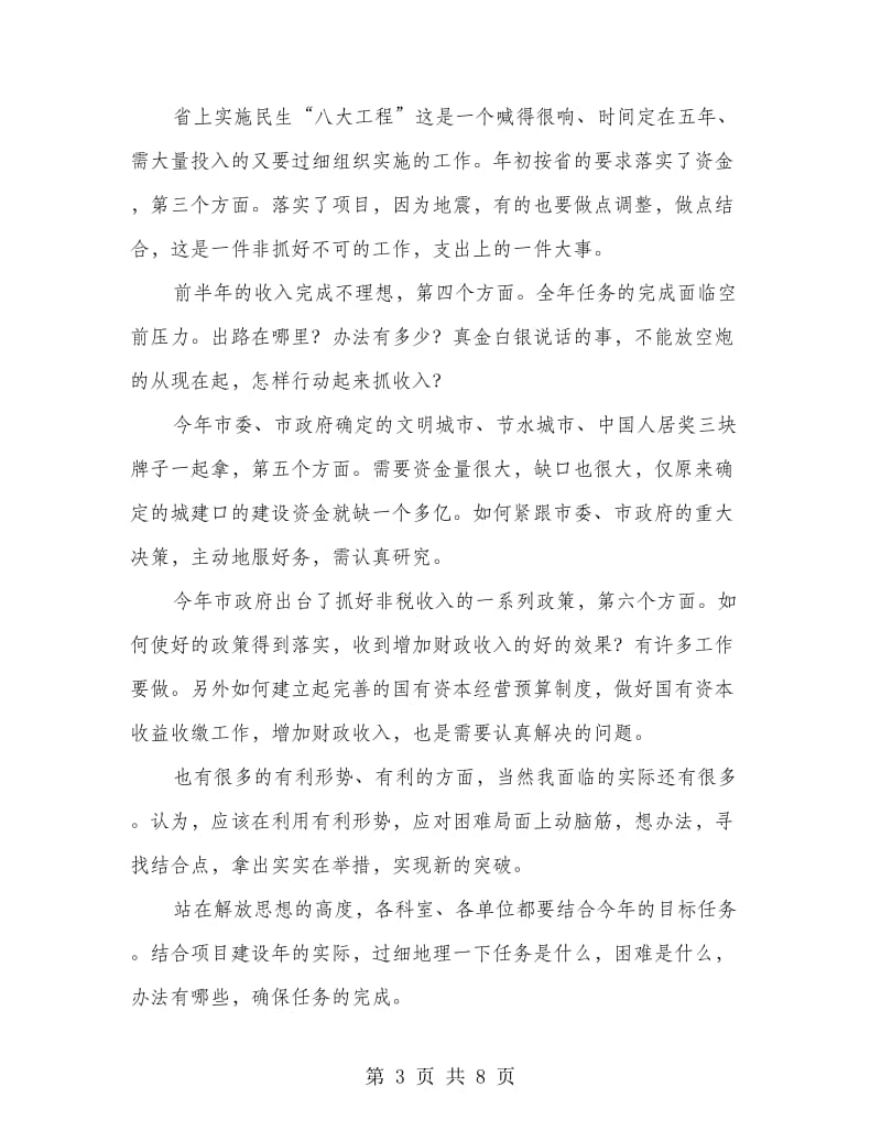 局长在党组推进会发言.doc_第3页