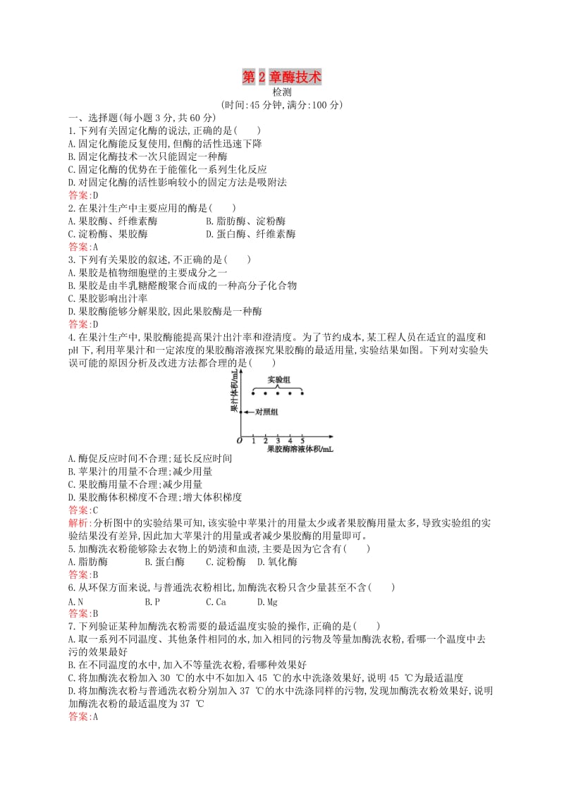 2018-2019高中生物 第2章 酶技术检测 北师大版选修1 .doc_第1页