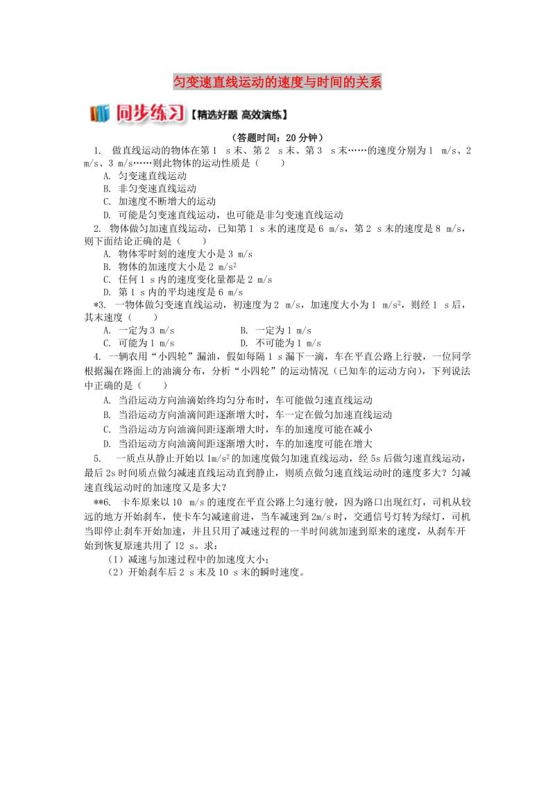 2018高中物理 第二章 匀变速直线运动的研究 2.1 匀变速直线运动的速度与时间的关系练习 新人教版必修1.doc_第1页