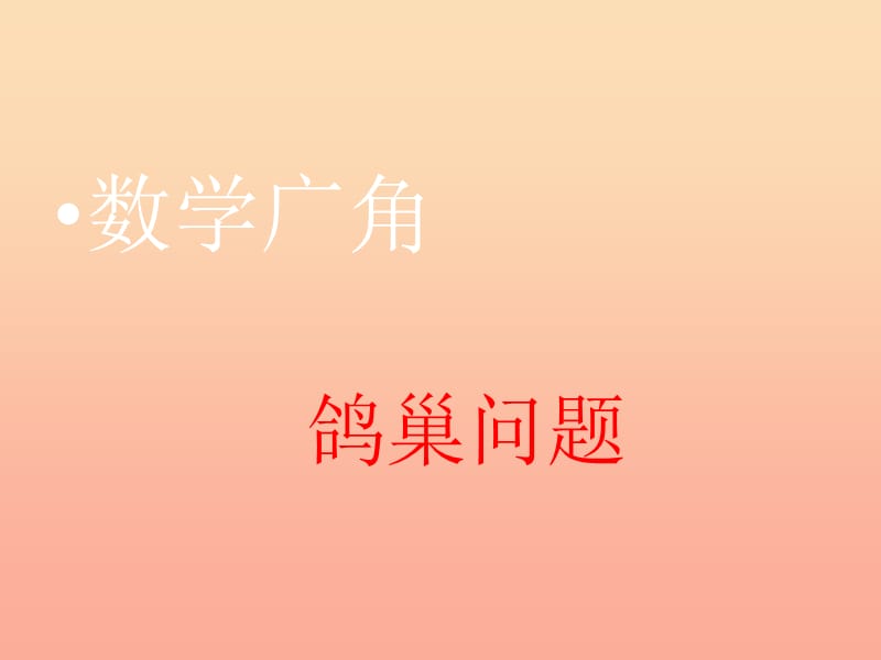 六年級(jí)數(shù)學(xué)下冊(cè) 第五單元《數(shù)學(xué)廣角 鴿巢問題》課件1 新人教版.ppt_第1頁(yè)