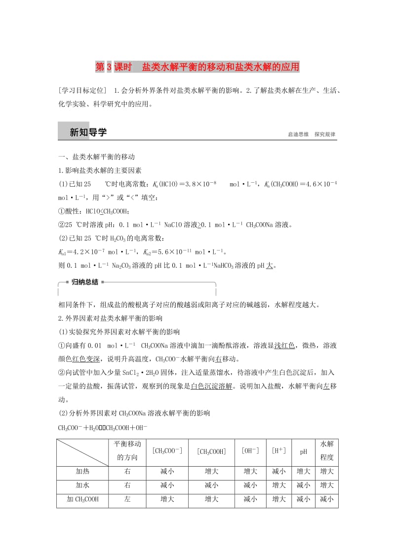 2018-2019版高中化学 第3章 物质在水溶液中的行为 第2节 弱电解质的电离 盐类的水解 第3课时学案 鲁科版选修4.doc_第1页