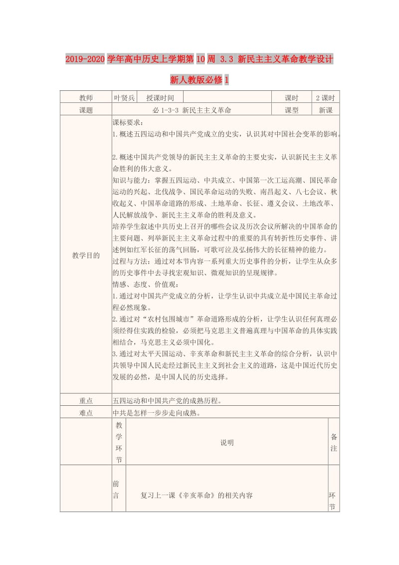 2019-2020学年高中历史上学期第10周 3.3 新民主主义革命教学设计 新人教版必修1.doc_第1页