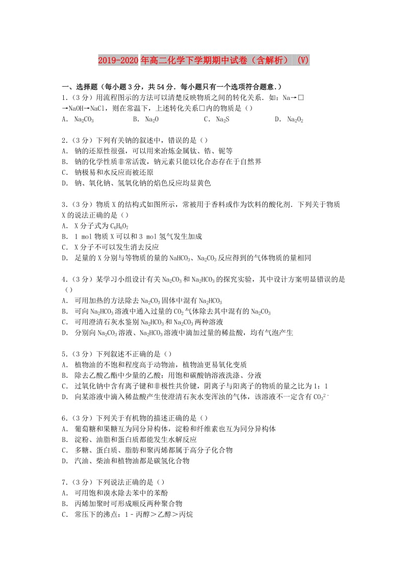 2019-2020年高二化学下学期期中试卷（含解析） (V).doc_第1页