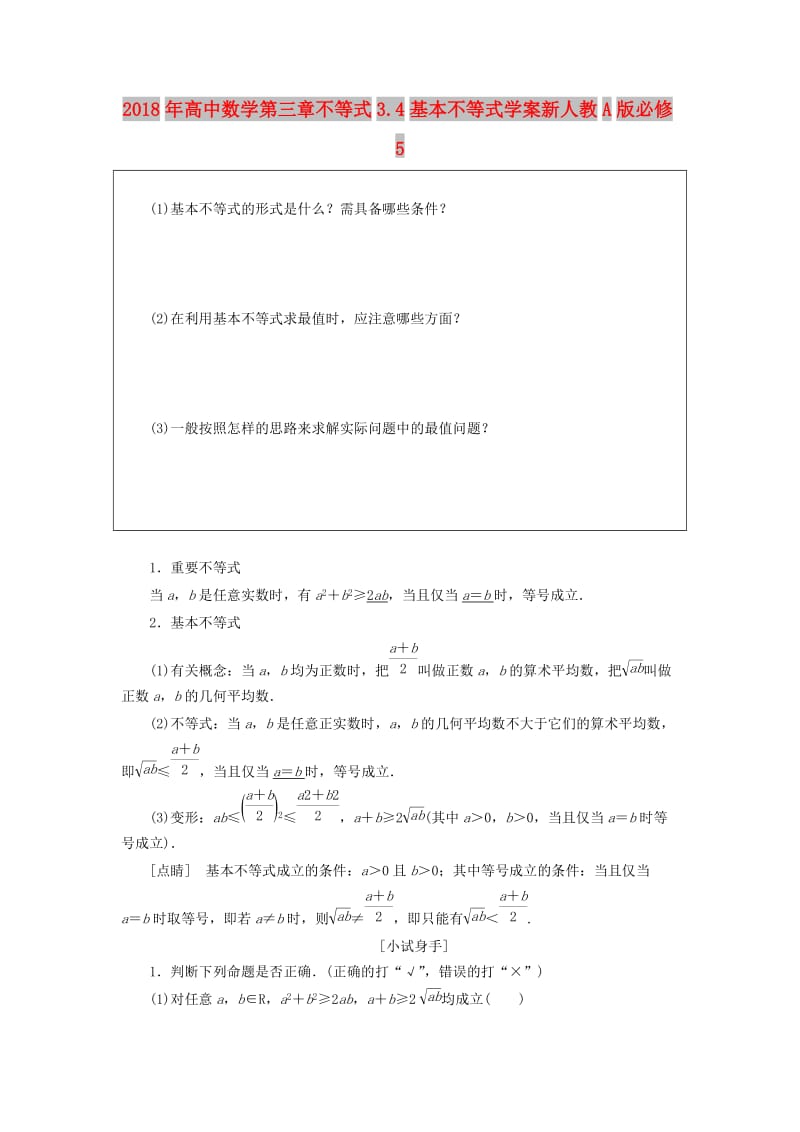 2018年高中数学第三章不等式3.4基本不等式学案新人教A版必修5 .doc_第1页