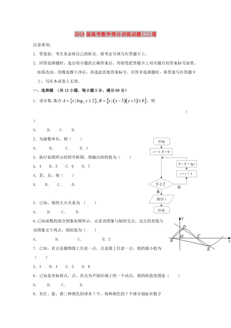 2019届高考数学得分训练试题(二)理.doc_第1页