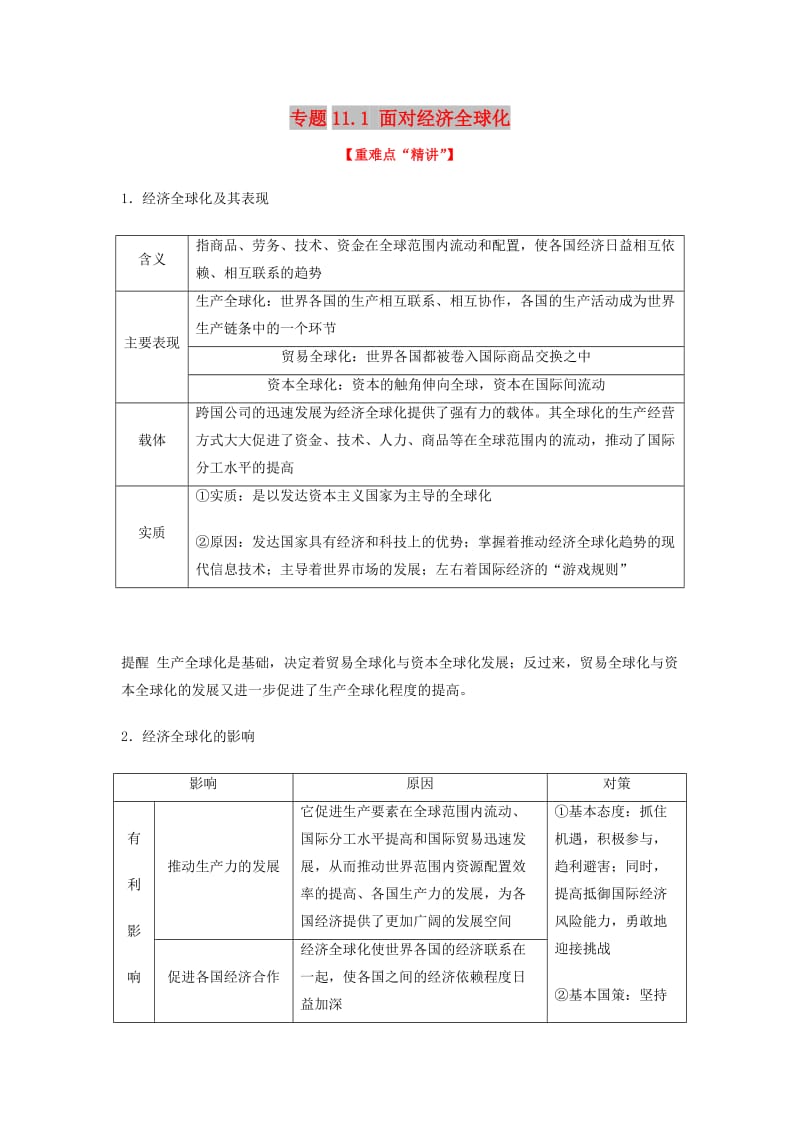 2018-2019学年高中政治 专题11.1 面对经济全球化（讲）（提升版）新人教版必修1.doc_第1页